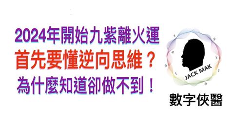 2024 離火|未來20年走「九紫離火運」興旺行業曝光 2024「8生。